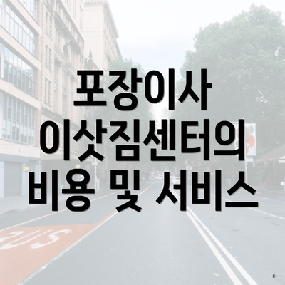 포장이사 이삿짐센터의 비용 및 서비스