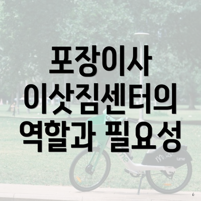 포장이사 이삿짐센터의 역할과 필요성