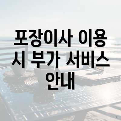 포장이사 이용 시 부가 서비스 안내