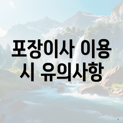 포장이사 이용 시 유의사항