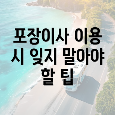 포장이사 이용 시 잊지 말아야 할 팁