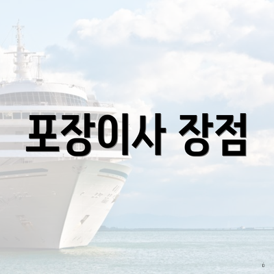 포장이사 장점