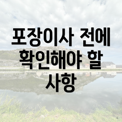 포장이사 전에 확인해야 할 사항