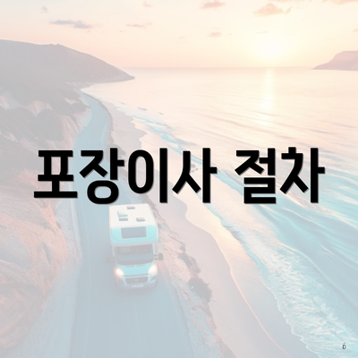 포장이사 절차