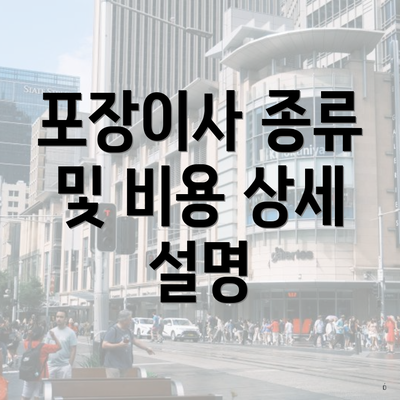 포장이사 종류 및 비용 상세 설명