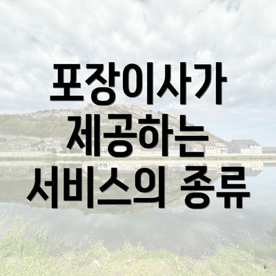 포장이사가 제공하는 서비스의 종류