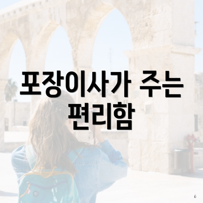 포장이사가 주는 편리함