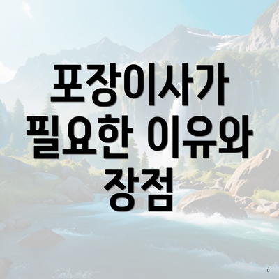 포장이사가 필요한 이유와 장점