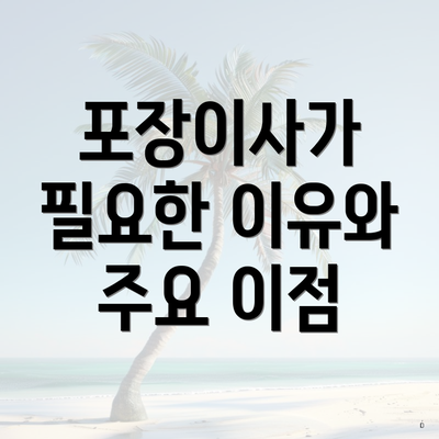 포장이사가 필요한 이유와 주요 이점