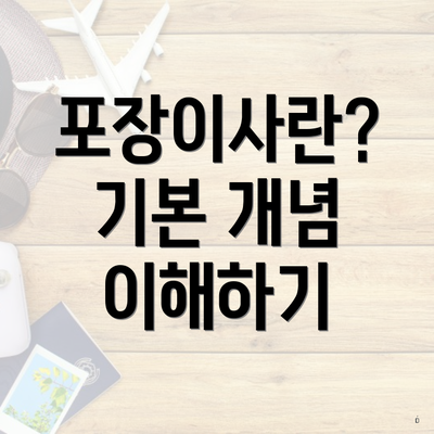 포장이사란? 기본 개념 이해하기