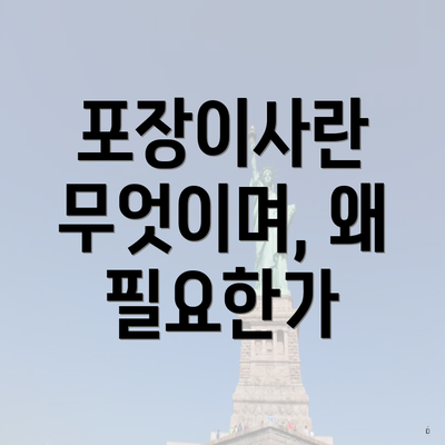 포장이사란 무엇이며, 왜 필요한가