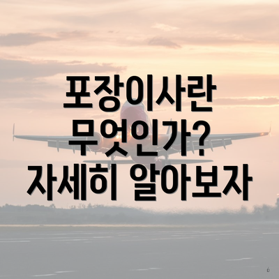 포장이사란 무엇인가? 자세히 알아보자
