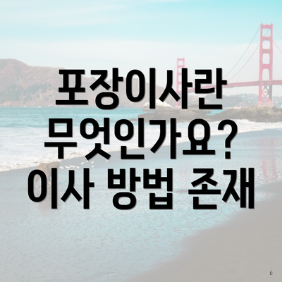 포장이사란 무엇인가요? 이사 방법 존재