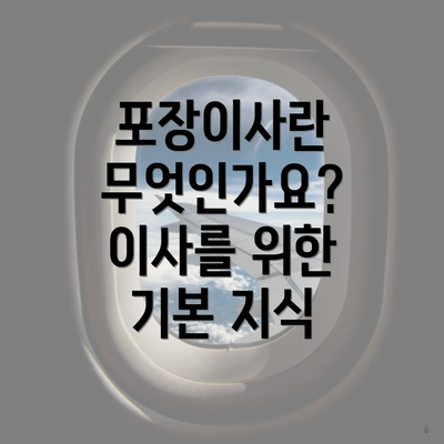 포장이사란 무엇인가요? 이사를 위한 기본 지식