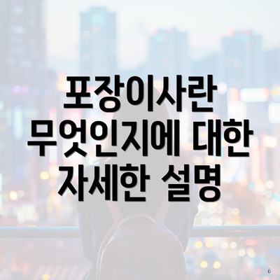 포장이사란 무엇인지에 대한 자세한 설명