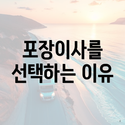 포장이사를 선택하는 이유