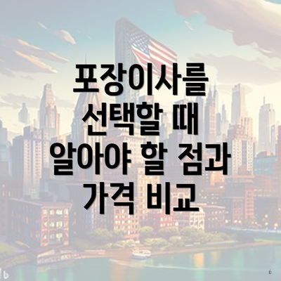 포장이사를 선택할 때 알아야 할 점과 가격 비교