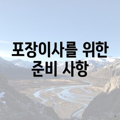포장이사를 위한 준비 사항