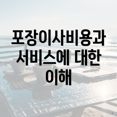 포장이사비용과 서비스에 대한 이해