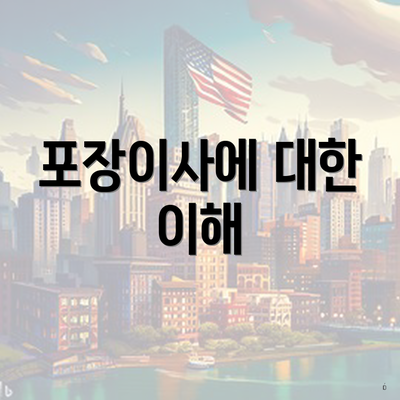 포장이사에 대한 이해