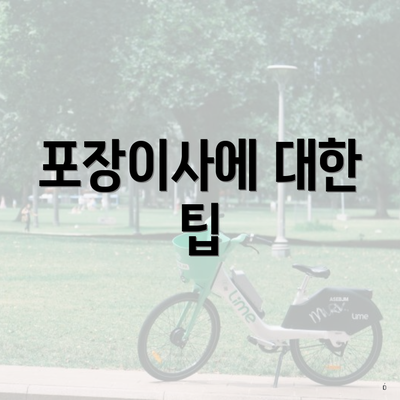 포장이사에 대한 팁