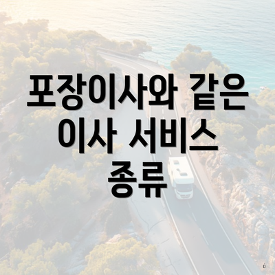 포장이사와 같은 이사 서비스 종류