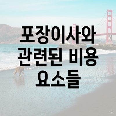 포장이사와 관련된 비용 요소들