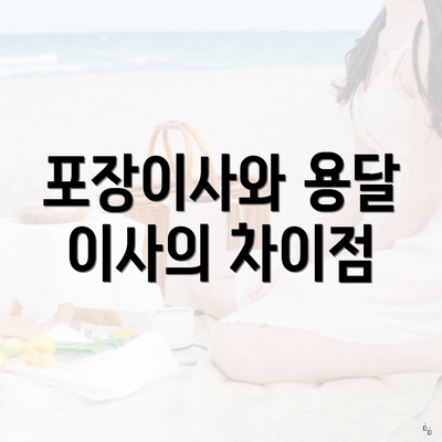 포장이사와 용달 이사의 차이점