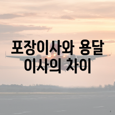 포장이사와 용달 이사의 차이