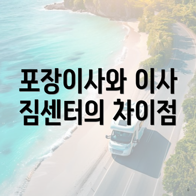 포장이사와 이사 짐센터의 차이점