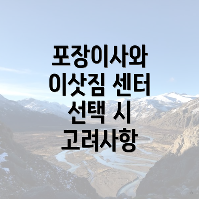 포장이사와 이삿짐 센터 선택 시 고려사항