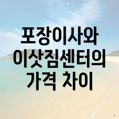 포장이사와 이삿짐센터의 가격 차이