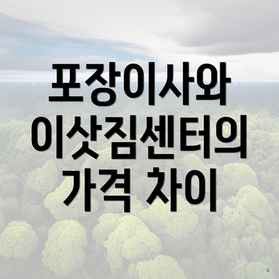 포장이사와 이삿짐센터의 가격 차이
