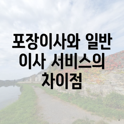 포장이사와 일반 이사 서비스의 차이점