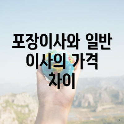 포장이사와 일반 이사의 가격 차이