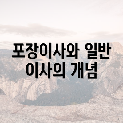 포장이사와 일반 이사의 개념