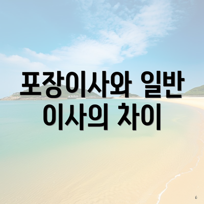 포장이사와 일반 이사의 차이