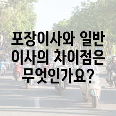 포장이사와 일반 이사의 차이점은 무엇인가요?