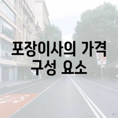 포장이사의 가격 구성 요소