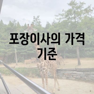 포장이사의 가격 기준