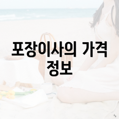포장이사의 가격 정보
