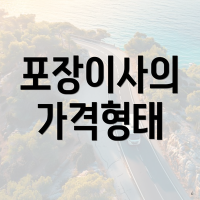 포장이사의 가격형태