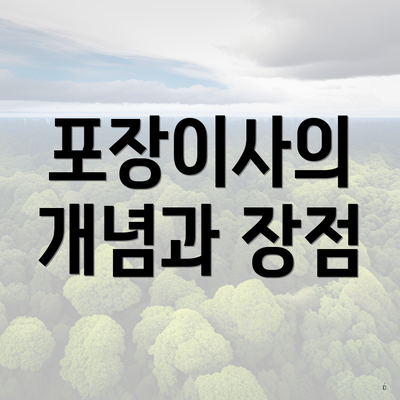 포장이사의 개념과 장점