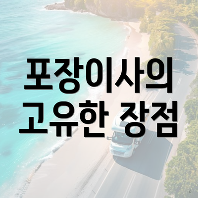포장이사의 고유한 장점