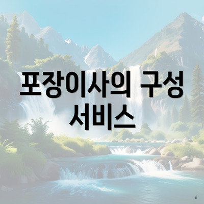 포장이사의 구성 서비스