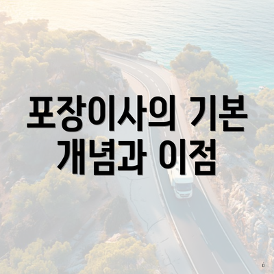포장이사의 기본 개념과 이점