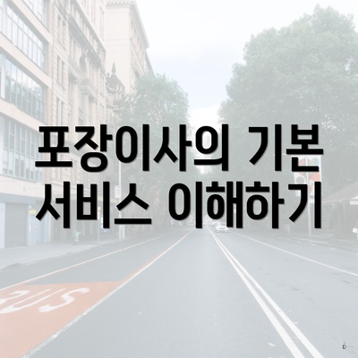 포장이사의 기본 서비스 이해하기