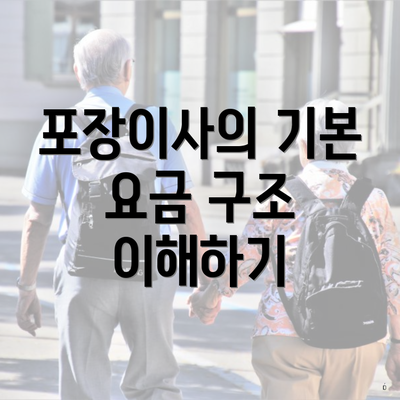 포장이사의 기본 요금 구조 이해하기