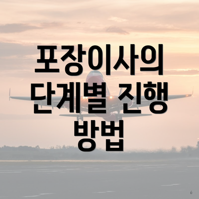 포장이사의 단계별 진행 방법