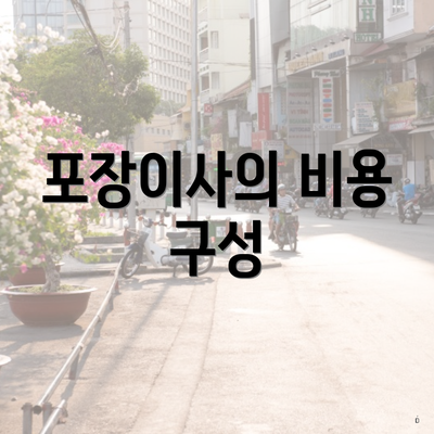 포장이사의 비용 구성